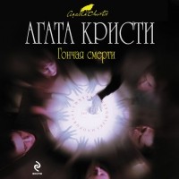 Агата Кристи - Гончая смерти 