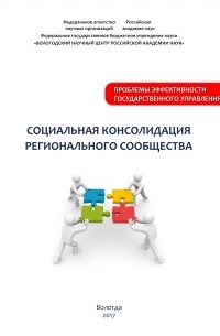 М. В. Морев - Социальная консолидация регионального сообщества
