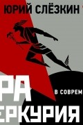 Юрий Слезкин - Эра Меркурия. Евреи в современном мире. Часть 2