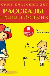 Русские классики детям: Рассказы Михаила Зощенко