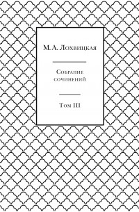 Мирра Лохвицкая - Собрание сочинений в 3-х томах. Том 3