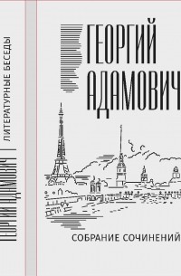 Георгий Адамович - Собрание сочинений в 18 т. Том 2. Литературные беседы 