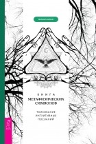 Мелани Барнем - Книга метафизических символов: толкование интуитивных посланий