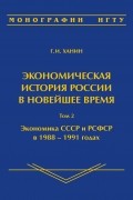 Григорий Ханин - Экономическая история России в новейшее время. Том 2. Экономика СССР и РСФСР в 1988–1991 годах
