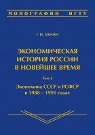 Григорий Ханин - Экономическая история России в новейшее время. Том 2. Экономика СССР и РСФСР в 1988–1991 годах