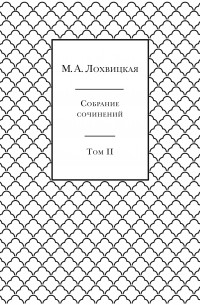 Мирра Лохвицкая - Собрание сочинений в 3-х томах. Том 2