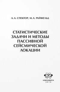 Александр Спектор - Статистические задачи и методы пассивной сейсмической локации