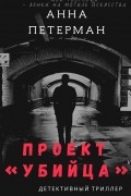 Проект «Убийца». Том 2