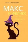 Макс и Феликс. Сказки говорящего кота