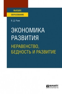 Валентин Дементьевич Роик - Экономика развития: неравенство, бедность и развитие. Учебное пособие для вузов