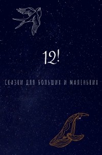 12! Сказки для больших и маленьких