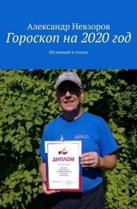Александр Невзоров - Гороскоп на 2020 год. Шутливый в стихах