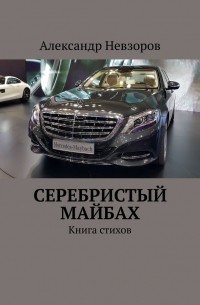 Серебристый Майбах. Книга стихов