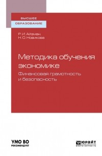 Роман Айзман - Методика обучения экономике: финансовая грамотность и безопасность. Учебное пособие для бакалавриата и магистратуры