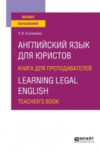 Лада Владимировна Ступникова - Английский язык для юристов. Книга для преподавателей. Learning legal english. Teachers book. Учебное пособие для вузов