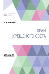 Сергей Максимов - Край крещеного света