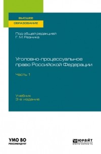 Генри Резник - Уголовно-процессуальное право Российской Федерации в 2-х  частях. Часть I. 3-е издание. Учебник для вузов