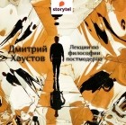 Дмитрий Хаустов - Лекции по философии постмодерна 