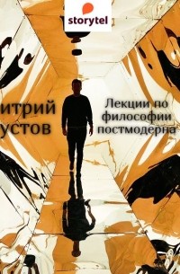 Дмитрий Хаустов - Лекции по философии постмодерна 