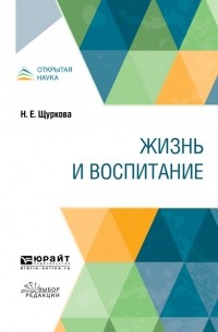Надежда Щуркова - Жизнь и воспитание. Учебное пособие