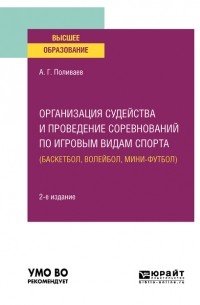 Организация судейства и проведение соревнований по игровым видам спорта  2-е изд. Учебное пособие для вузов