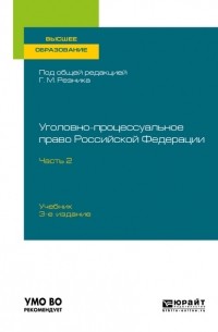 Генри Резник - Уголовно-процессуальное право Российской Федерации в 2-х  частях. Часть II. 3-е издание. Учебник для вузов