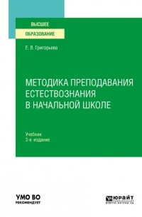 Методика преподавания естествознания в начальной школе 3-е изд. , испр. и доп. Учебник для вузов