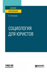 Валерий Касьянов - Социология для юристов. Учебное пособие для вузов