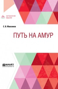 Сергей Максимов - Путь на Амур