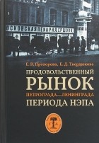  - Продовольственный рынок Петрограда - Ленинграда периода нэпа