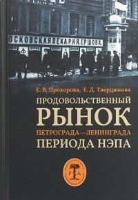  - Продовольственный рынок Петрограда - Ленинграда периода нэпа