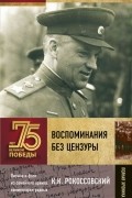 Воспоминания без цензуры