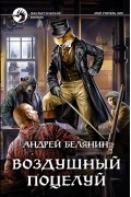 Андрей Белянин - Воздушный поцелуй