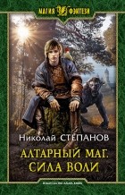 Николай Степанов - Алтарный маг. Сила воли