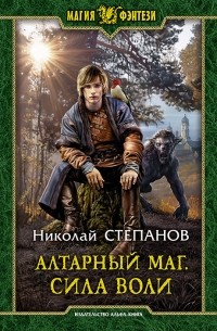 Николай Степанов - Алтарный маг. Сила воли