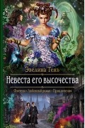 Эвелина Тень - Невеста его высочества