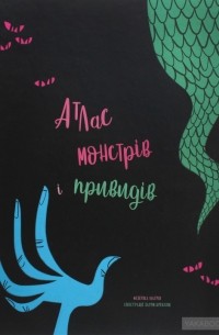 Федерика Магрин - Атлас монстрів і привидів