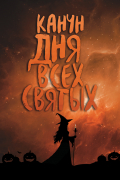 Канун Дня Всех Святых