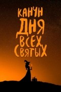  - Канун Дня Всех Святых (сборник)