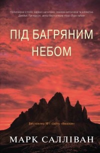 Марк Салливан - Під багряним небом