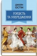 Джейн Остин - Гордість та упередження