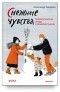 Александр Ткаченко - Снежные чувства. Психологические этюды о семейной жизни