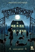 Манлио Кастанья - Петрадемоне. Книга Дверей