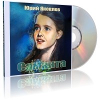 Юрий Яковлев - Саманта