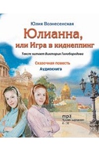 Юлия Вознесенская - Юлианна или Игра в киднеппинг