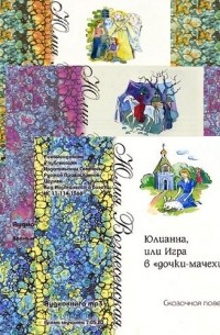 Юлия Вознесенская - Юлианна, или... (сборник)