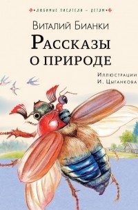 Виталий Бианки - Рассказы о природе (сборник)