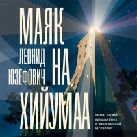 Леонид Юзефович - Маяк на Хийумаа (сборник)