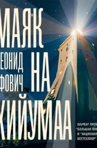 Маяк на Хийумаа