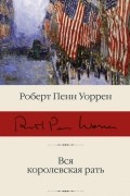 Роберт Пенн Уоррен - Вся королевская рать